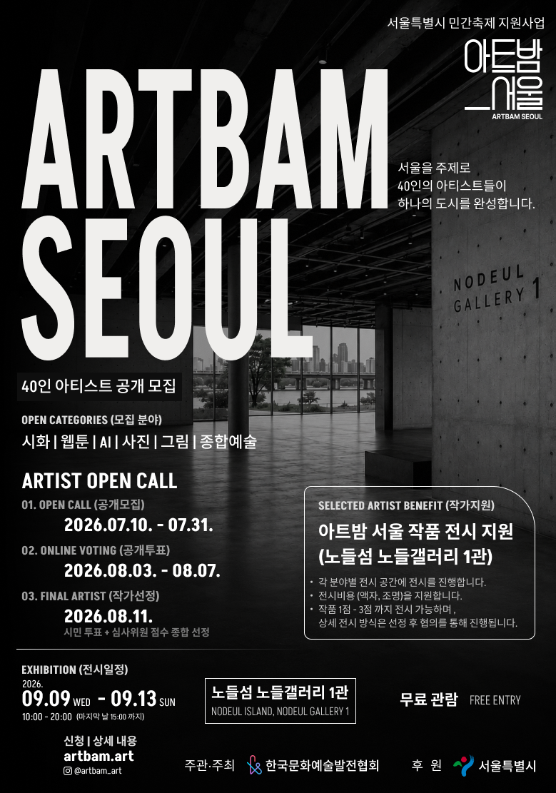 ARTBAM SEOUL 2026 공식 포스터 — 노들 갤러리 1관 전시