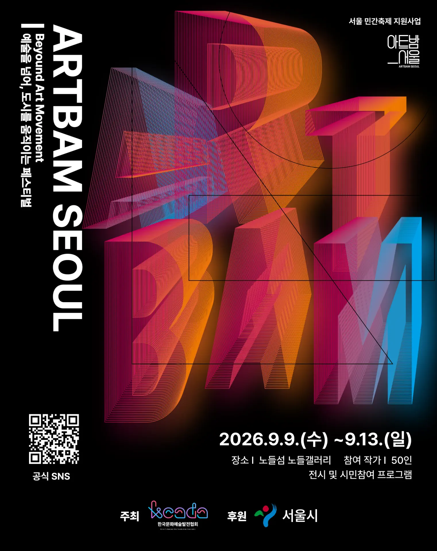ARTBAM SEOUL 2026 공식 포스터 — 노들갤러리 1관