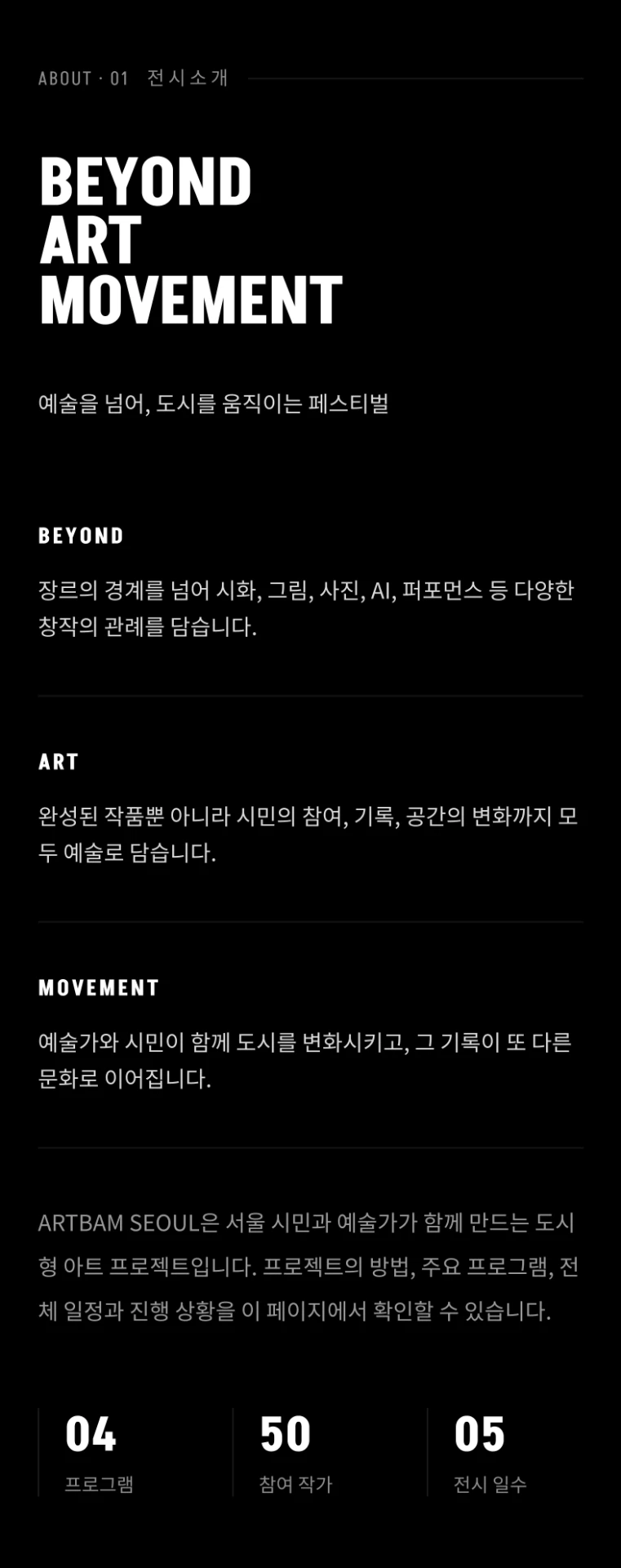 About — Beyond Art Movement 전시 소개